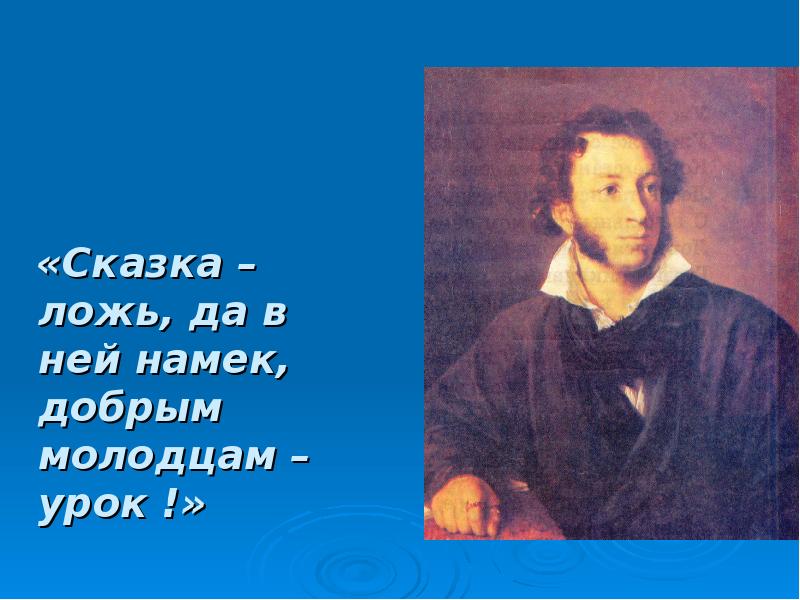 Сказка ложь да в ней. Да в ней намек добрым молодцам урок. Сказка добрым молодцам урок. Сказка сказка ложь да в ней намёк добрым молодцам урок.