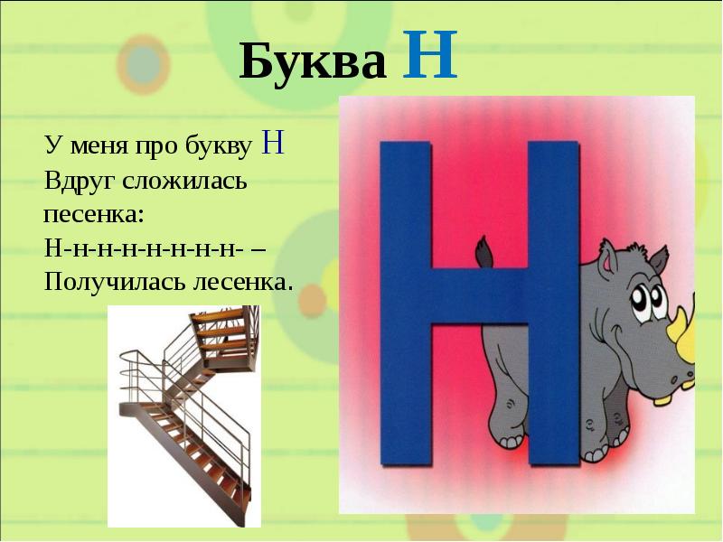 Проект про букву н для 1 класса