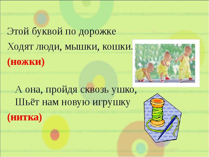 Этой буквой по дорожке
Ходят люди, мышки, кошки.
(ножки)
Этой буквой по дорожке
Ходят люди, мышки, кошки.
(ножки)