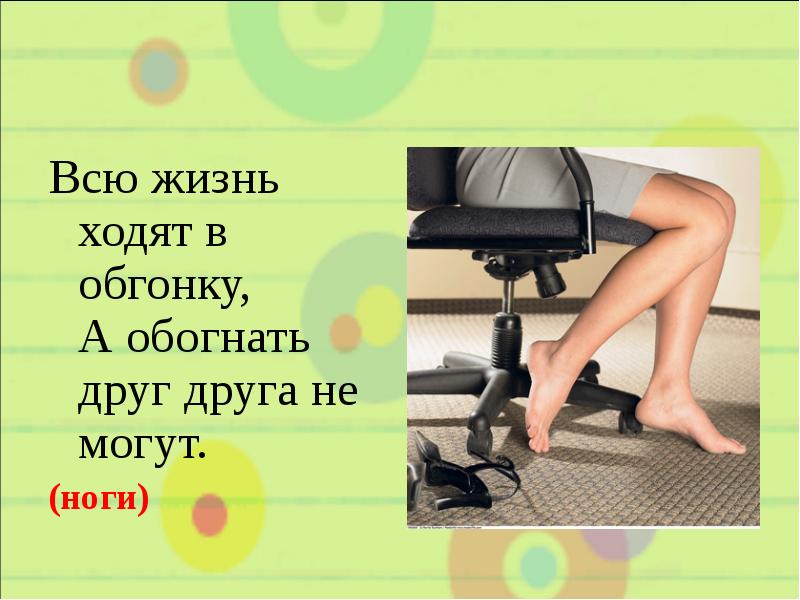 Всю жизнь ходят в обгонку, А обогнать друг друга не Всю жизнь ходят в обгонку, А обогнать друг друга не
