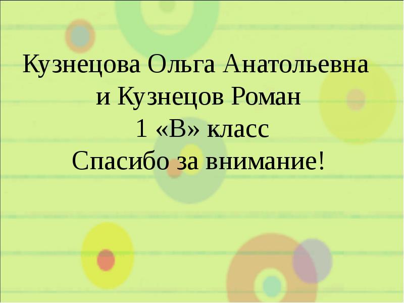 Кузнецова Ольга Анатольевна и Кузнецов Роман 1 «В» класс Кузнецова Ольга Анатольевна и Кузнецов Роман 1 «В» класс