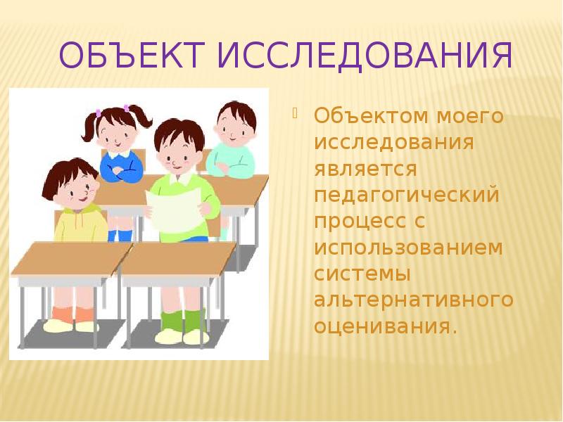 Объект исследования семья. Педагогический процесс картинки. Объект исследования моей семьи. Оценивание детьми своих мыслей и действий школьного возраста. Предмет исследования библиотек.