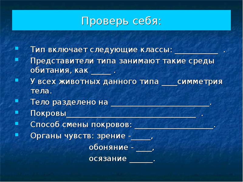 Тело разделено на. Представители типа занимают такие среды обитания, как .... Представители типа Членистоногие занимают такие среды обитания как. Способ смены Покрова у типа Членистоногие. Способ смены Покрова.