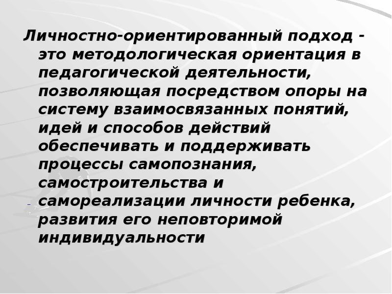 Понятия личностно ориентированного подхода. Личностный подход в педагогике. Личностно-ориентированный подход. Личностно-ориентированный подход в педагогике. Личностный принцип в педагогике.