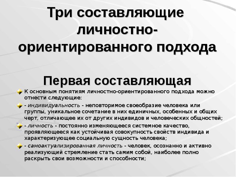 Первая составляющая. Личностно-ориентированный подход основные понятия. Составляющие личностно ориентированного подхода. Черты личностно ориентированного подхода. Ключевые понятия личностно-ориентированного подхода.