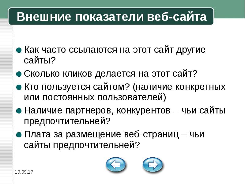 Наличие сайта. Наличие на сайте. Внешние показатели информации. Веб-показатели. Показатель web.