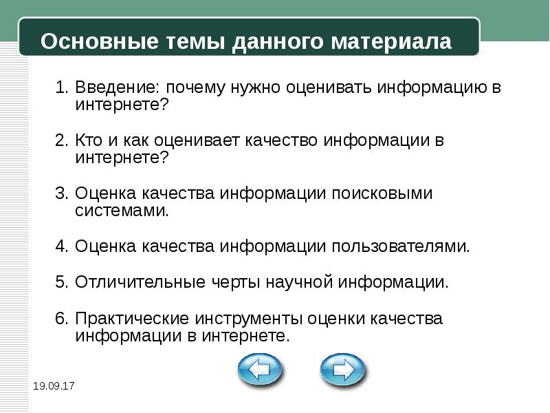 Почему нужны оценки. Как оценить информацию. Качество информации в интернете. Как оценить качество информации. Материалы введения.