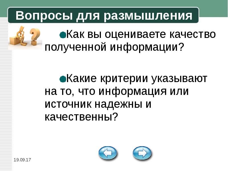 Надежность источников информации. Качество информации. Выберите надежные источники информации..