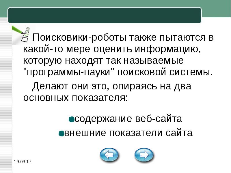 Оцените информацию. Системы использующие поисковых роботов. Как оценивают качество информации поисковики-роботы?. Какую работу выполняют роботы пауки поисковых. Перечислите основные функции поисковых роботов.