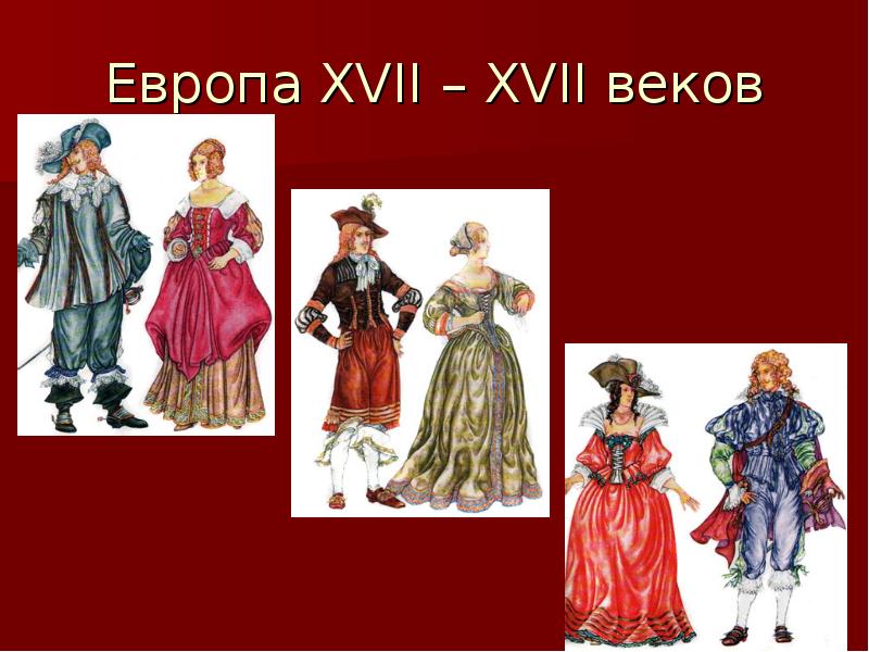 Мода в европе 16 17 века проект 7 класс