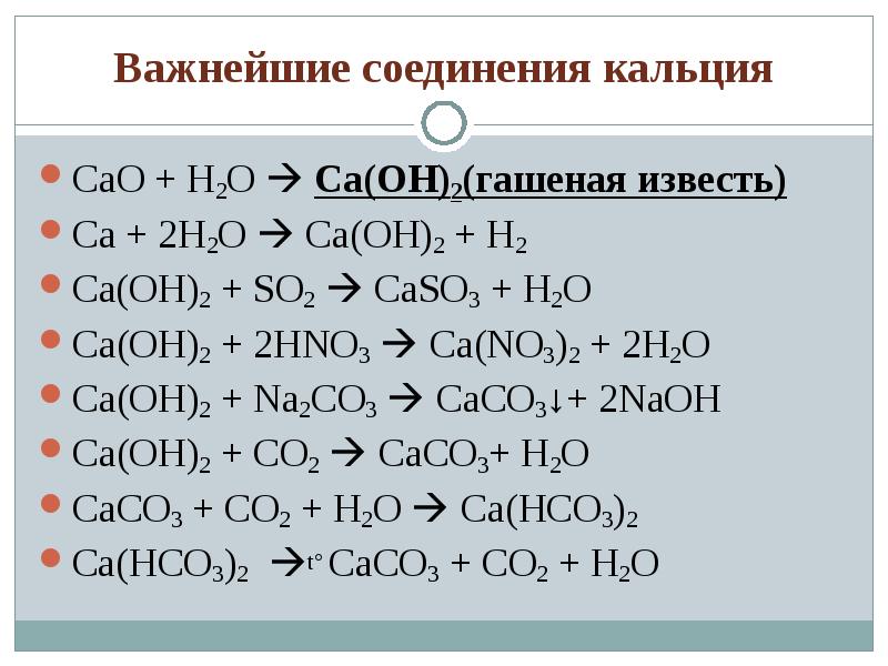 Реакции соединения с кальцием. Гидроксид кальция + h2. Формула прозрачного раствора гидроксида кальция. Гидроксид кальция какое соединение