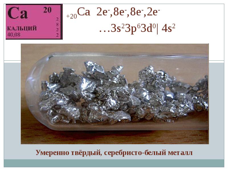 Ca простое вещество. Кальций металл. Кальций в чистом виде. Кальций в виде металла. Кальций в твердом виде.