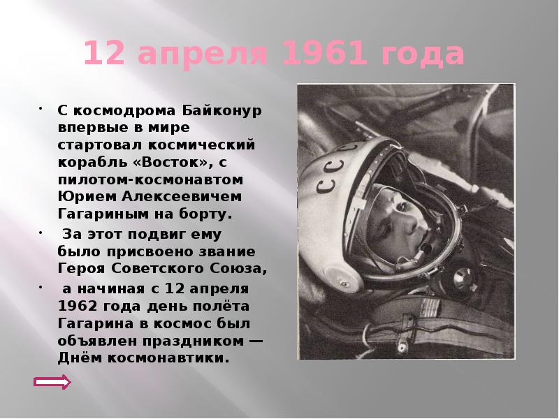 Урал гагарин 003. Гагарин подвиг. Подвиг Гагарина кратко. Корабле «Восток» 12 апреля 1961 года..