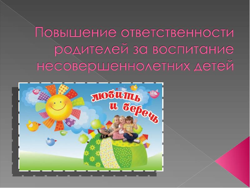 Повысилась ответственность. Ответственность родителей за воспитание детей. Детский закон Краснодарского края презентация для детей.