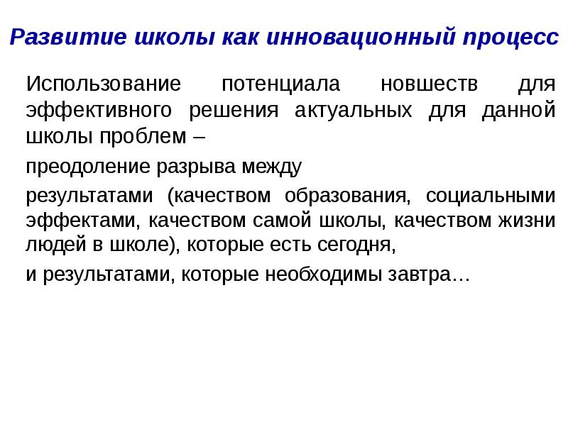 Управление процессом развития школы. Школа как объект управления.