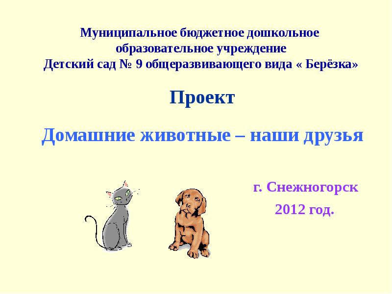 Проект домашние животные 2 класс. Проект домашние питомцы ДОУ. Проект в ДОУ домашние животные. Проект наши питомцы в ДОУ. Проект животные наши друзья.