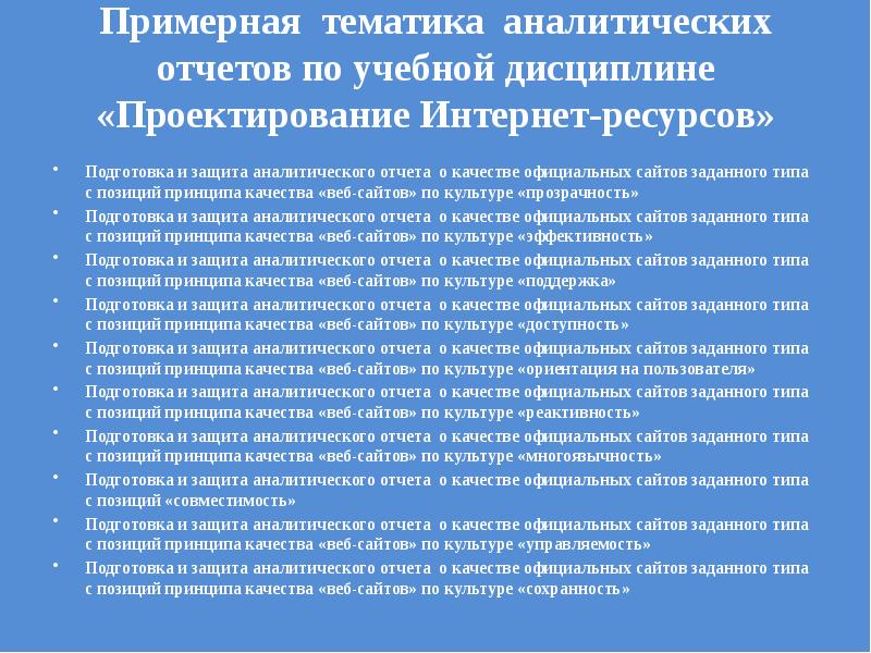 Подготовка аналитических отчетов. Аналитический отчет. Учебная дисциплина проекта. Регламент защиты аналитического отчета.