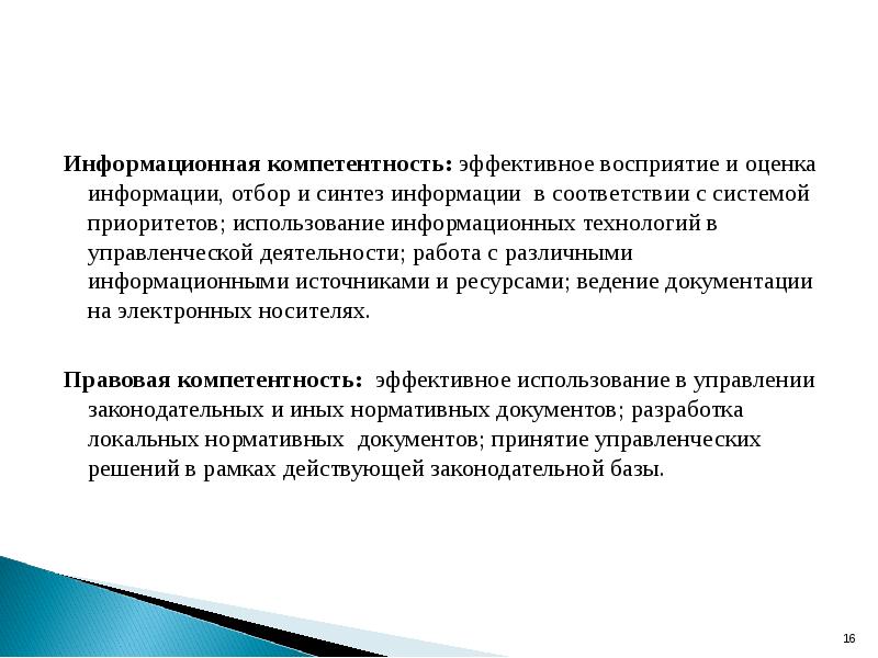 Информационная компетентность. Оценка информации. Синтез информации. Отбор информации.