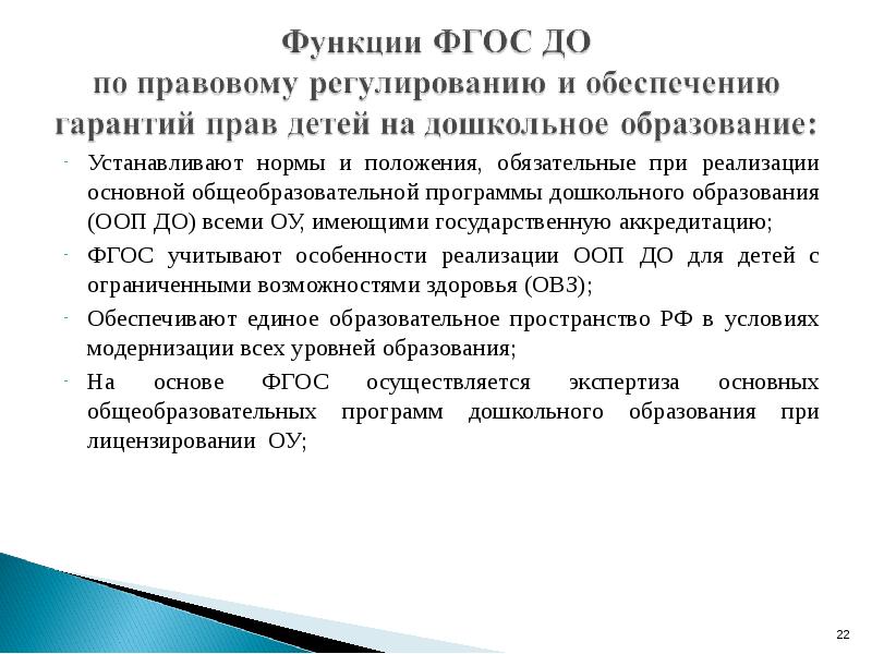 Обязательные положения. Во ФГОС до учтены. В федеральном государственном образовательном стандарте до учтены:.