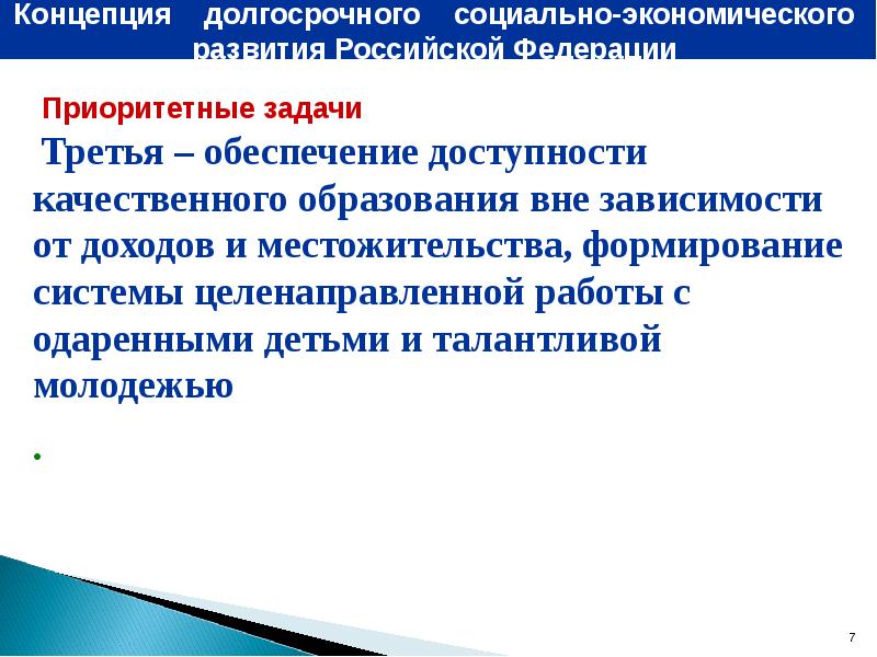 Государственная политика в области дошкольного образования. Обеспечение доступности качественного образования.