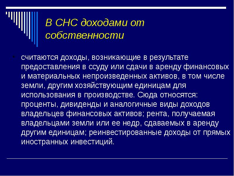 Что считается доходом. Доходы от собственности. Сектор нефинансовых предприятий. Доходы от владения собственностью. Доход собственника земли или другого ресурса от сдачи его в аренду.