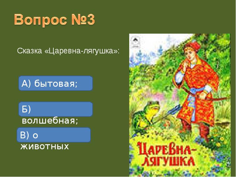 Волшебная сказка царевна. Царевна лягушка вопросы. Сказка «Царевна-лягушка» а) бытовая б) Волшебная в) о животных. Вопросы по сказке Царевна лягушка. Вопросы из сказки Царевна лягушка.