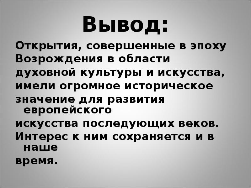 Вывод включая. Вывод по эпохе Возрождения. Эпоха Возрождения вывод. Заключение эпохи Возрождения. Культура эпохи Возрождения вывод.