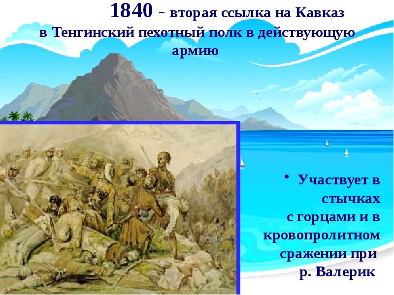 Ссылка на кавказ. Вторая ссылка на Кавказ 1840-1841 Лермонтов. Тенгинский пехотный полк на Кавказе. Тенгинский пехотный полк Лермонтов. Вторая ссылка на Кавказ.