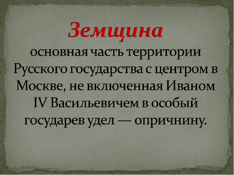 Земщина это кратко. Земщина. Земщина это часть территории. Земщина термин. Опричнина и земщина это определение.