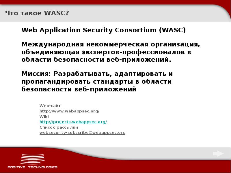 Что такое WASC?
Web Application Security Consortium (WASC)
Международная некоммерческая Что такое WASC?
Web Application Security Consortium (WASC)
Международная некоммерческая