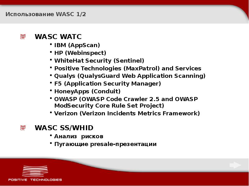 Использование WASC 1/2
WASC WATC
IBM (AppScan)
HP (Webinspect)
WhiteHat Security Использование WASC 1/2
WASC WATC
IBM (AppScan)
HP (Webinspect)
WhiteHat Security