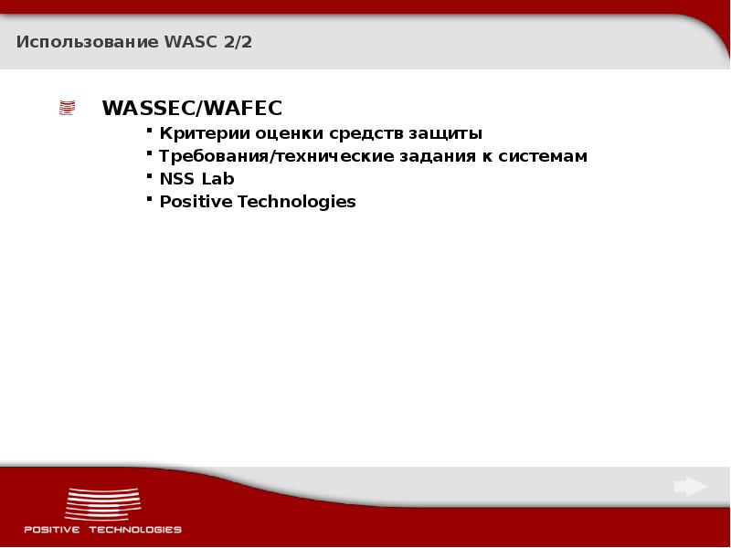 Использование WASC 2/2
WASSEC/WAFEC
Критерии оценки средств защиты
Требования/технические задания к Использование WASC 2/2
WASSEC/WAFEC
Критерии оценки средств защиты
Требования/технические задания к
