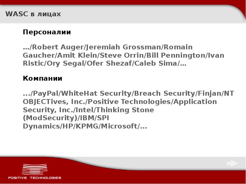 WASC в лицах
Персоналии
…/Robert Auger/Jeremiah Grossman/Romain Gaucher/Amit Klein/Steve Orrin/Bill Pennington/Ivan WASC в лицах
Персоналии
…/Robert Auger/Jeremiah Grossman/Romain Gaucher/Amit Klein/Steve Orrin/Bill Pennington/Ivan
