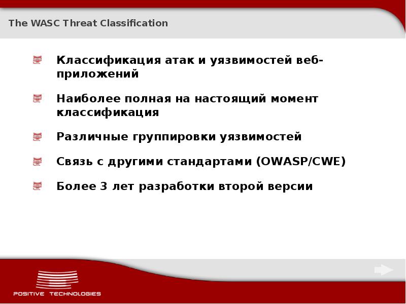 The WASC Threat Classification
Классификация атак и уязвимостей веб-приложений
Наиболее полная The WASC Threat Classification
Классификация атак и уязвимостей веб-приложений
Наиболее полная