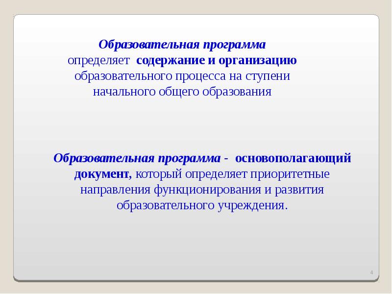 Регламент обучения. Основная образовательная программа определяет. Образовательная программа определяет содержание. Образовательные программы определяют. Основная образовательная программа ноо.