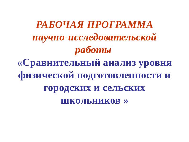 Рабочую программу научного исследования. Рабочую программу научного исследования