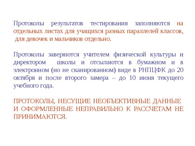Протокол результатов тестирования. Протокол тестирования физической подготовленности учащихся.
