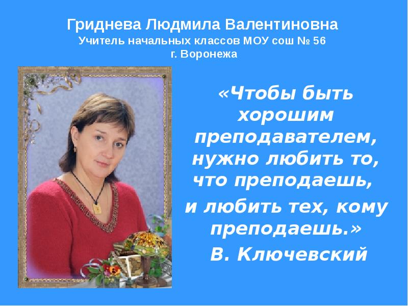 Учитель гринева