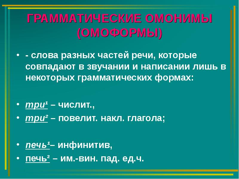 Выделите омонимы