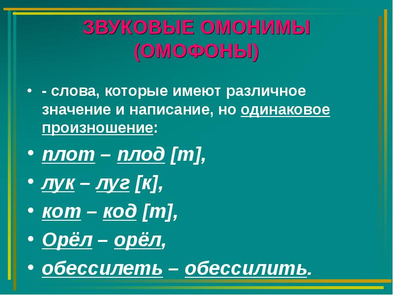 Слова одинаково пишутся но имеют разное значение. Звуковой омоним. Слова омофоны. Омофоны примеры слов. Омонимы омофоны.