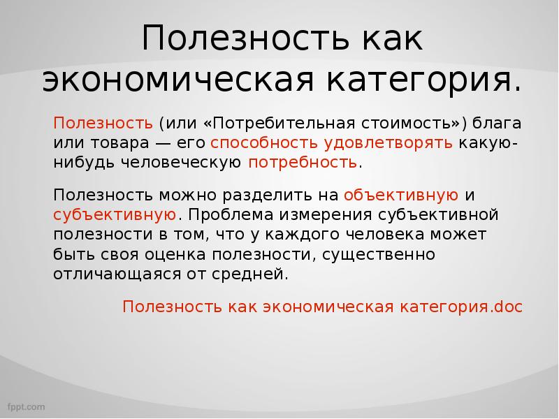 Полезность это