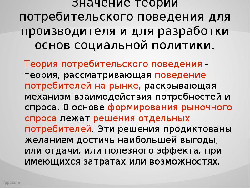 Экономические теории поведения потребителя. Изучение поведения потребителя. Основы потребительского поведения.