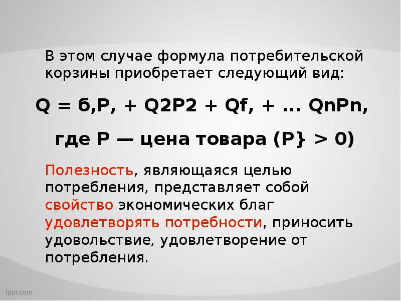 Расчет потребительского. Расчет потребительской корзины формулы. Потребительская корзина формула. Формула расчета цены потребительской корзины. Рассчитайте стоимость потребительской корзины.