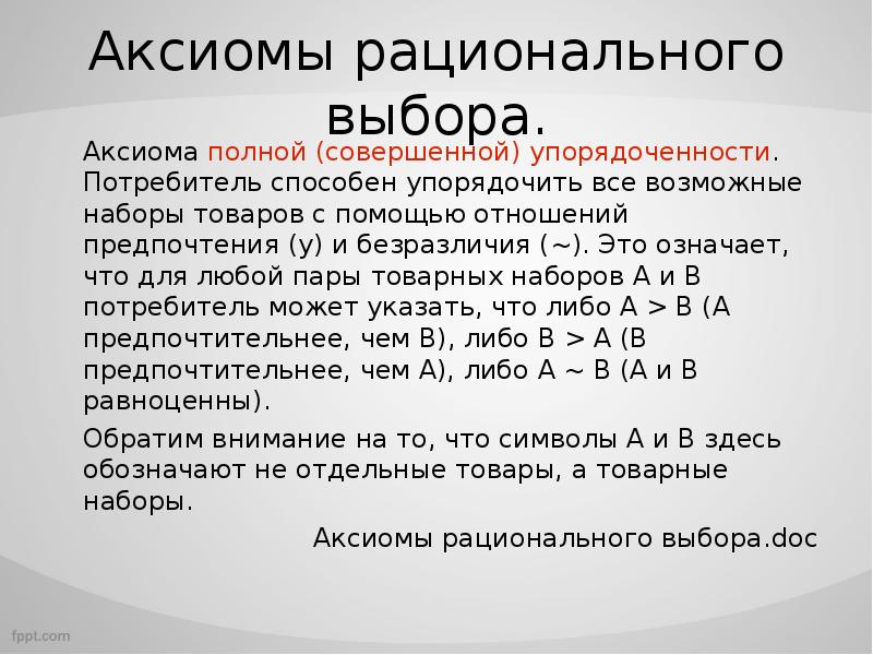 Совершенный полный. Аксиома выбора. Аксиомы рационального выбора. Аксиомы рационального поведения потребителя. Аксиомы рационального выбора потребителя.