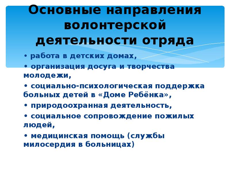 Направления деятельности отрядов. Направления волонтерской деятельности. Деятельность волонтерского отряда.