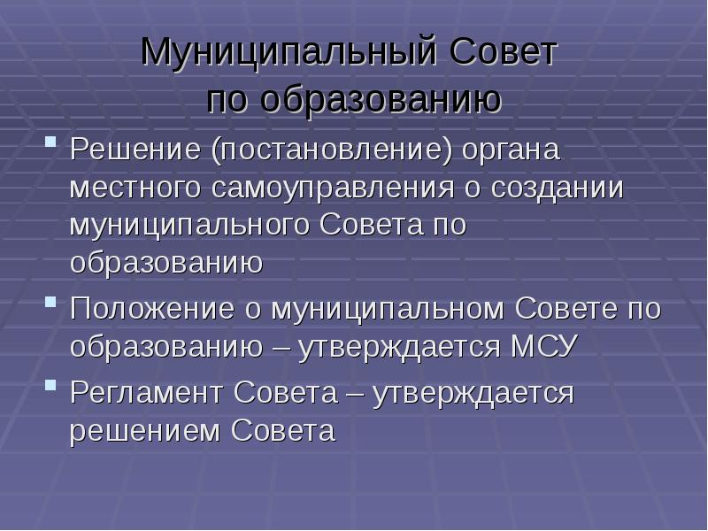 Решение муниципального совета. Муниципальный совет. Совет муниципальных образований функции. Местные советы. Кем создаются муниципальные образования.