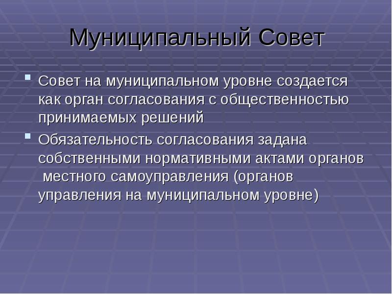 Совет это. Уровни местных советов. Муниципальный совет. Местные советы. Местный совет или муниципальный совет.