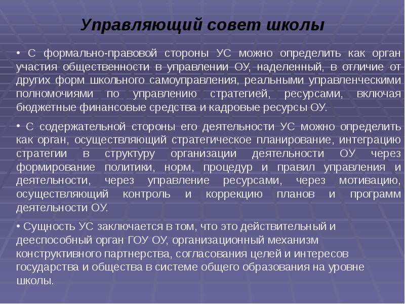 Формально юридический. Управляющий совет школы полномочия. Управляющий совет школы пол. Функции управляющего совета школы. Цель участия в управляющем Совете школы.