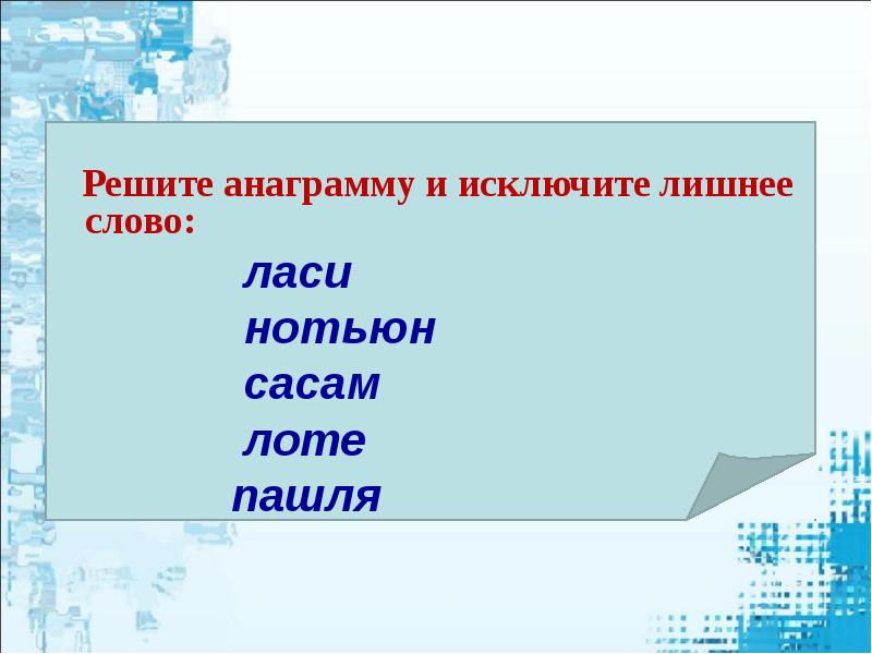 Решить анаграмму. Решите анаграммы и исключите лишнее слово. Реши анаграммы и исключи лишнее слово. Решить анаграммы и исключить лишнее. 3. Реши анаграммы и исключи лишнее слово..