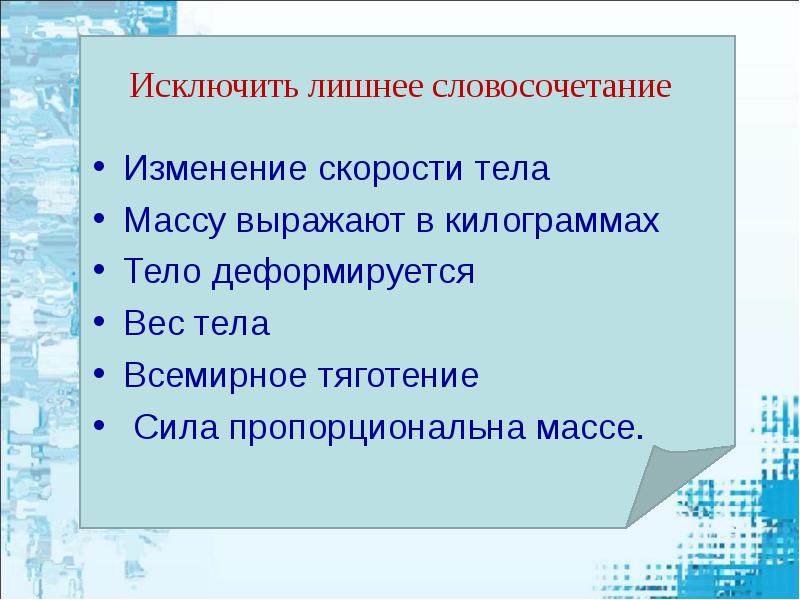 Сила пропорциональна массе тела. Что такое лишнее словосочетание. Избыточные словосочетания. План изучения силы. Исключить ненужное.